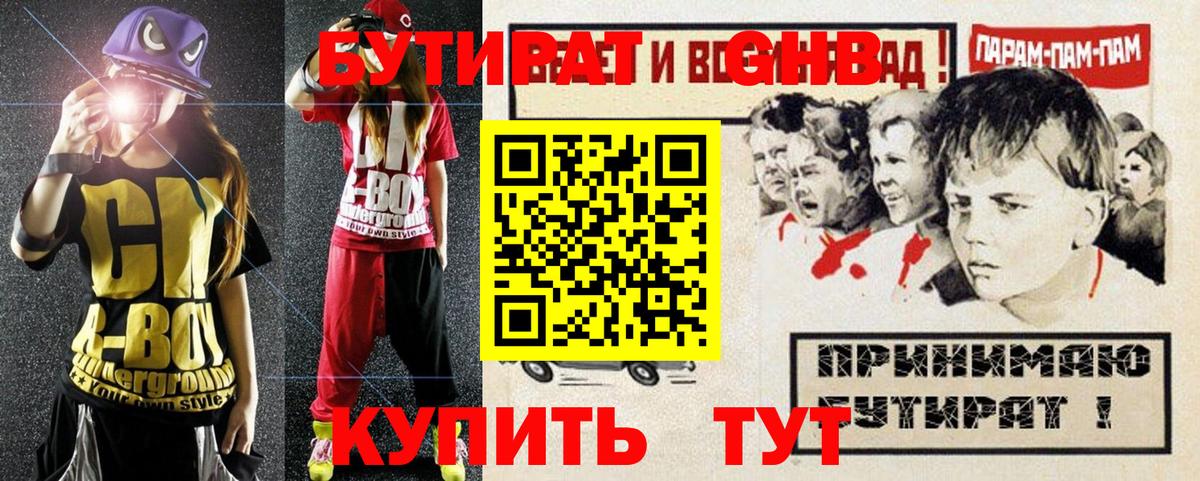 БУТИРАТ оксибутират Ржев